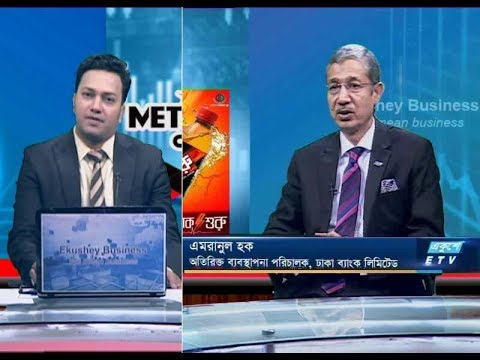 একুশে বিজনেস || এমরানুল হক-অতিরিক্ত ব্যবস্থাপনা পরিচালক, ঢাকা ব্যাংক লিমিটেড।  ||  ১৩ অক্টোবর ২০১৯