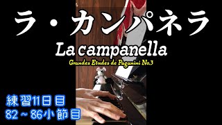 Download lagu 【ピアノ】練習11日目 リスト「ラ・カンパネラ」/F.Liszt La campanella (Grandes Etudes de Paganini No.3)【独学で挑戦】 mp3 Download lagu 【ピアノ】練習11日目 リスト「ラ・カンパネラ」/F.Liszt La campanella (Grandes Etudes de Paganini No.3)【独学で挑戦】 mp3