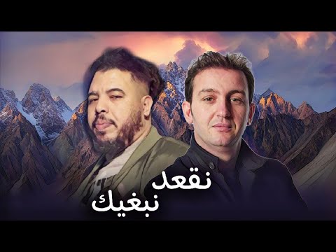 Cheb Akil X Gnawi - Neg3ad nbghik / نقعد نبغيك (Remix by Friizer mt)