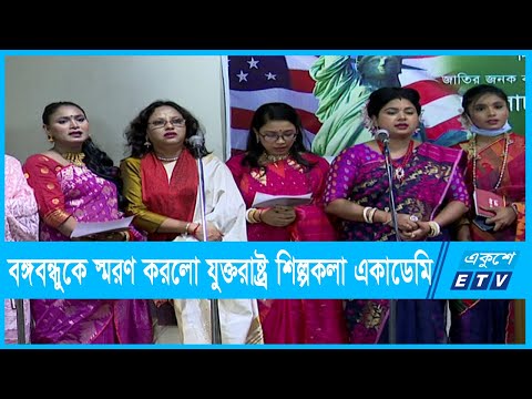 বঙ্গবন্ধুকে স্মরণ করলো যুক্তরাষ্ট্র শিল্পকলা একাডেমি  | ETV News