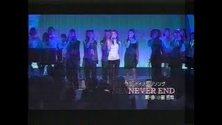 アムロ 安室奈美恵 「NEVER END」 沖縄サミット イメージソング 小室哲哉 さんも登場 2000年7月22日
