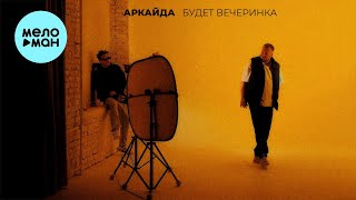 Аркайда - Будет вечеринка (Single 2024)
