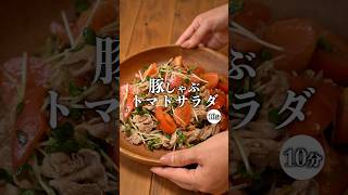 【豚しゃぶトマトサラダ】爆速10分レシピ♪ #簡単レシピ #recipe #時短レシピ #トマトレシピ #トマト