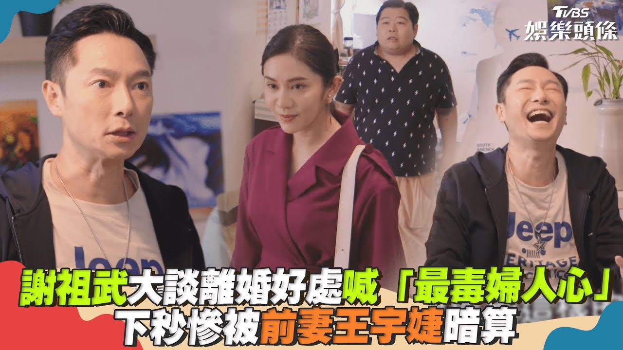 影音/謝祖武大談離婚好處「最毒婦人心」 下秒慘被「前妻」暗算