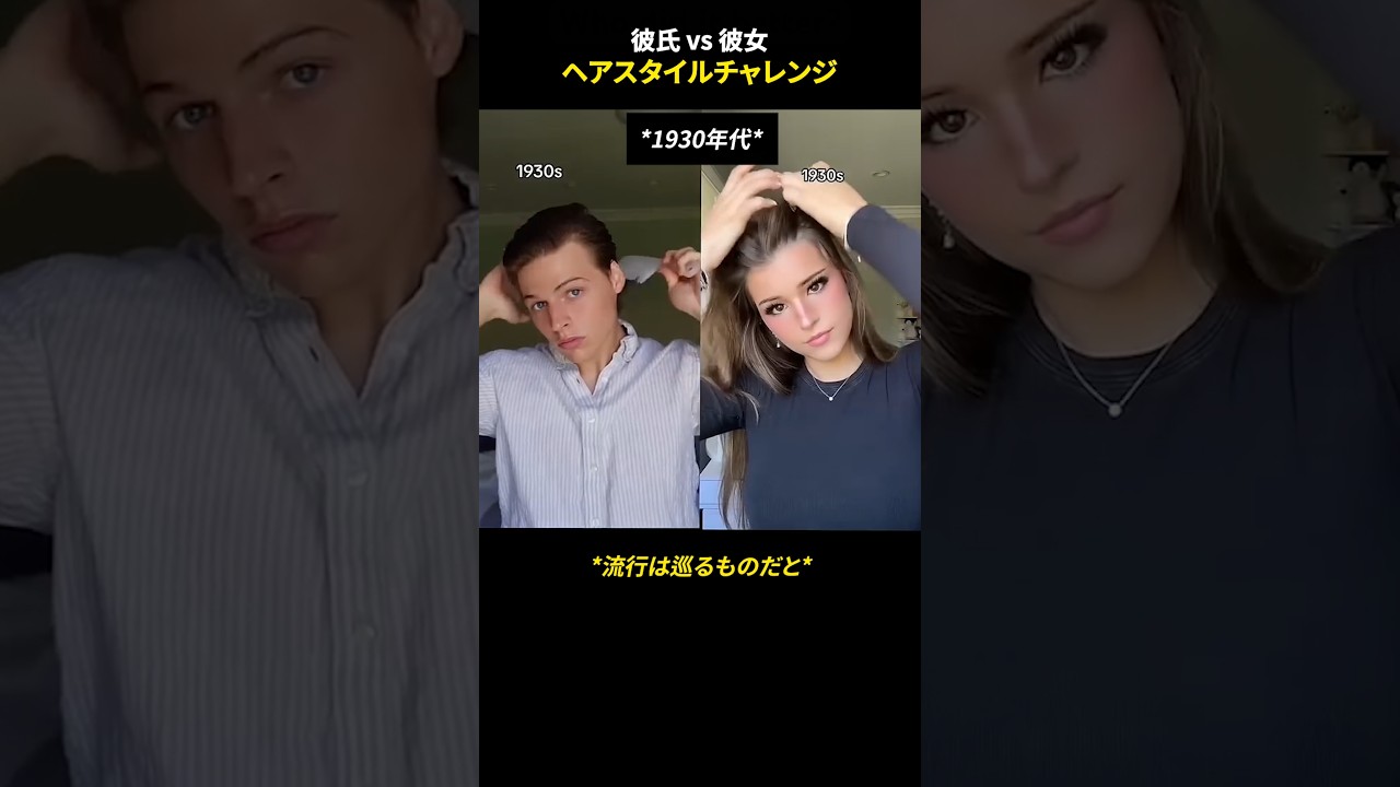 彼氏 vs 彼女、ヘアスタイルチャレンジ