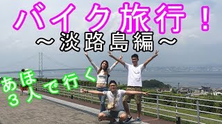 【旅動画】バイクで淡路島いったろやないかい！