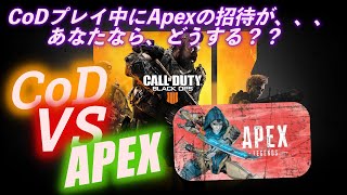 【CoDbo4】〇〇さんからApexの招待が届きました。マップ見えんてぇ！