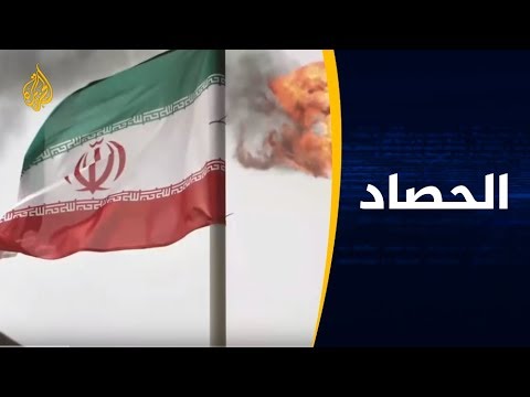 الحصاد العقوبات الأميركة على إيران.. رفض أوروبي ومأزق سعودي