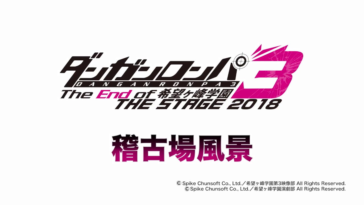 ダンガンロンパ3 THE STAGE 2018　公演直前（稽古場風景）