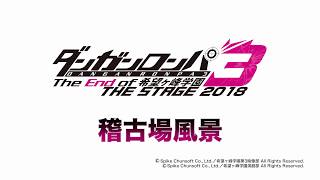 ダンガンロンパ3 THE STAGE 2018　公演直前（稽古場風景）