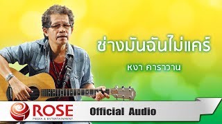 ช่างมันฉันไม่แคร์ – หงา คาราวาน