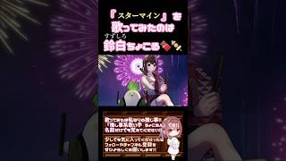 【ちょこるんが】#スターマイン / #da_ice #歌ってみた #cover #歌い手 #時代を巡る夏うた三部作 #夏うた #令和 #オリジナルmv #shorts #short