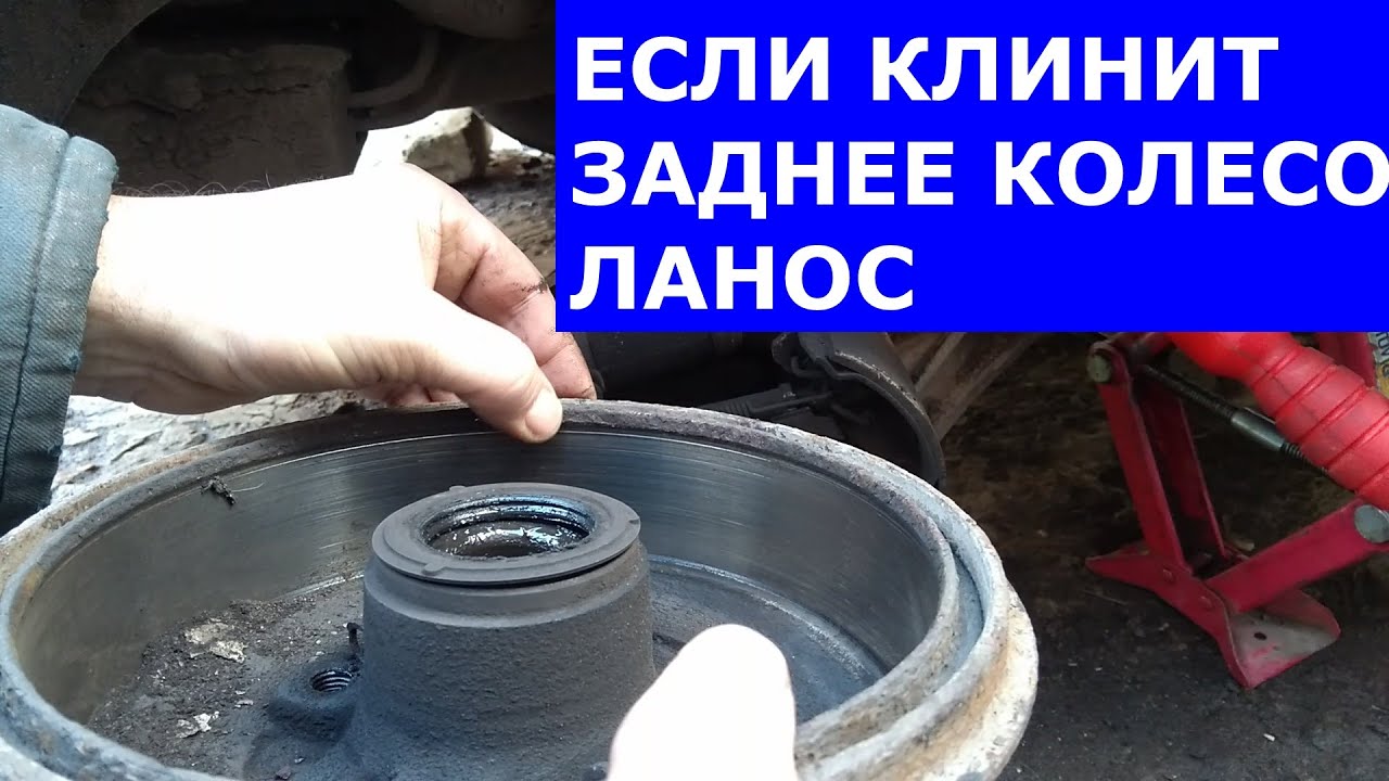 Как решить проблему, когда заднее колесо Ланос заклинило?