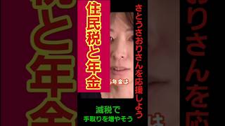 【日本の問題点】0076 住民税と年金の違いについて、さとうさおりさんが物申す、減税で手取りを増やそう！