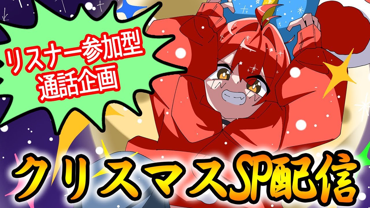 今年あった不幸話が集まる枠。【クリスマス配信SP2025】【リスナー通話企画】【すきあるサンタ】