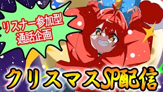 今年あった不幸話が集まる枠。【クリスマス配信SP2025】【リスナー通話企画】【すきあるサンタ】