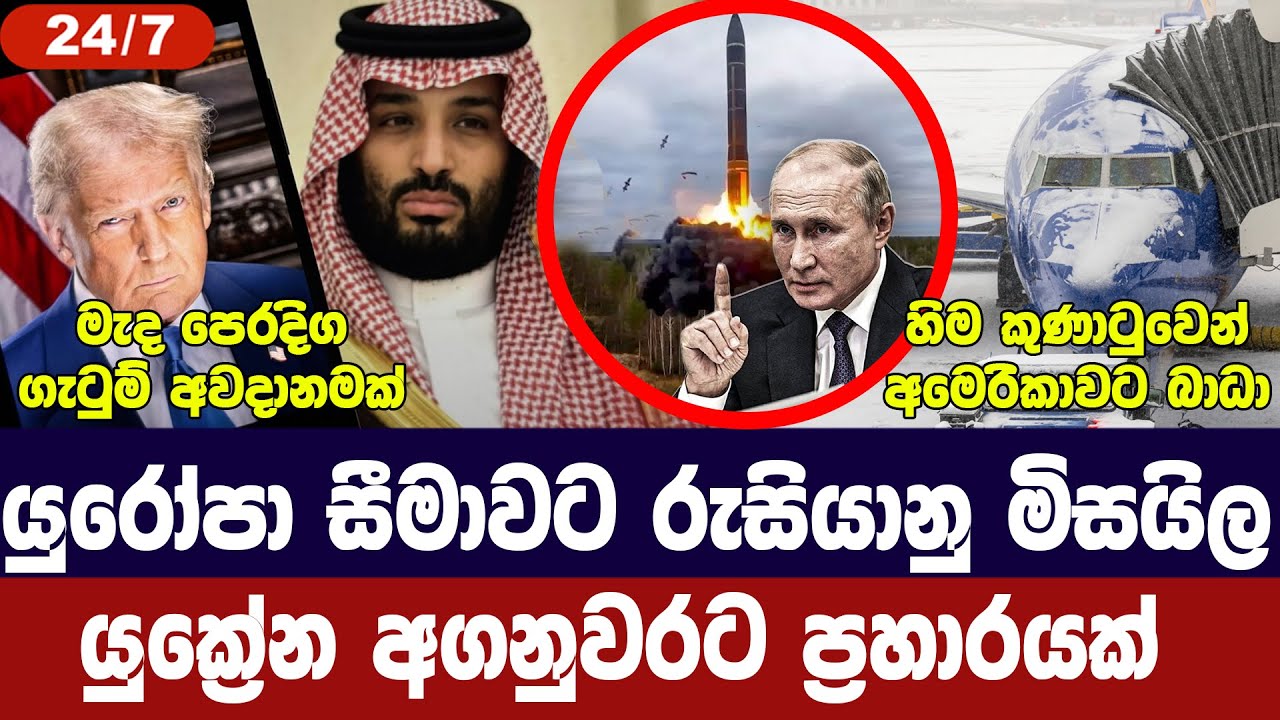 යුරෝපා සීමාවට රුසියානු මිසයිල/යුක්‍රේනයට ප්‍රහාර/ම?