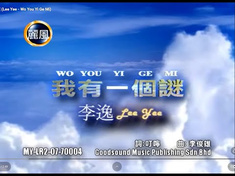李逸 - 我有一个谜 (Lee Yee - Wo You Yi Ge Mi)