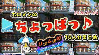 リズ天のパラソルで無限にかわいくなるホロメン16人まとめ【2026.07.04/ホロライブ切り抜き】