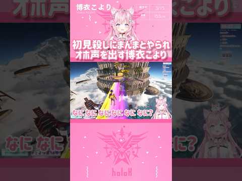初見殺しにまんまとやられオホ声を出す博衣こより　#shorts 【切り抜き/ホロライブ】