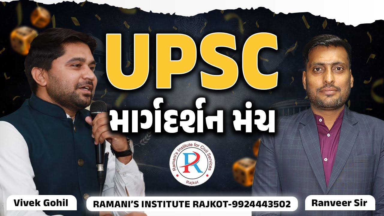 માર્ગદર્શન મંચ | UPSC | PODCAST | RAMANI'S INSTITUTE FOR CIVIL SERVICES
