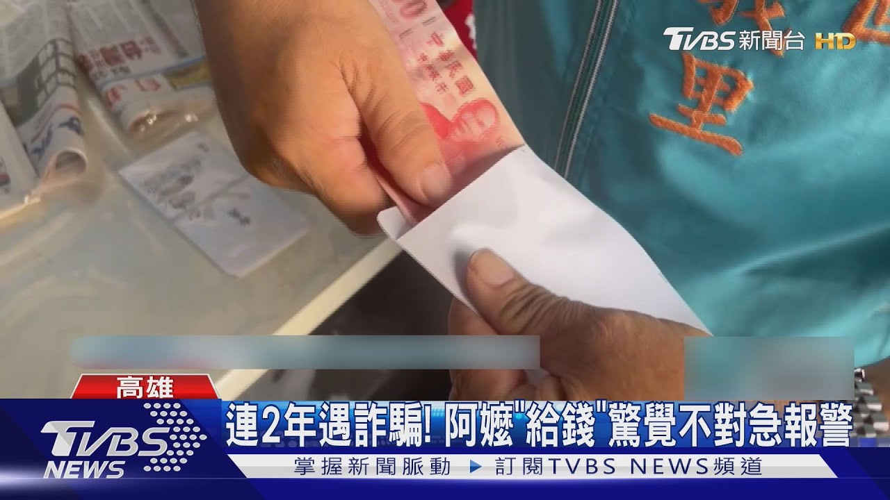 一早被「借」1萬2! 8旬嬤連2年遇詐 警3天逮詐欺通緝犯