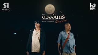บอกดวงจันทร์ฉันเหนื่อย – Sitta x มาโนช พุฒตาล