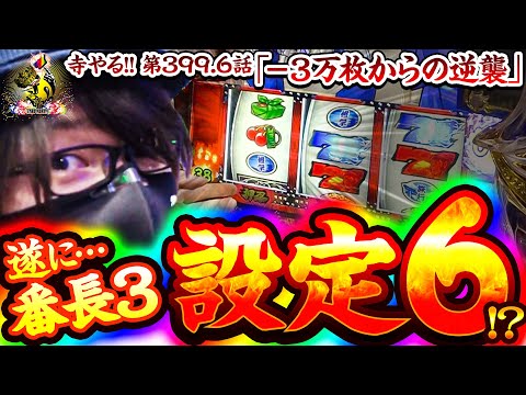 【-3万枚からの逆襲】「寺やる!!第399.6話」【押忍！番長3】
