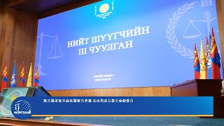 第三届法官大会在国家宫开幕 选出司法总委员会新委员