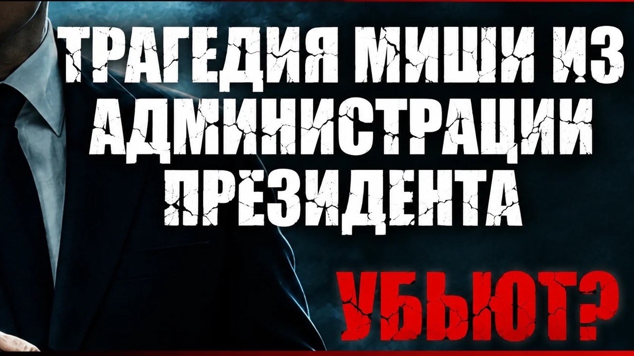 Трагедия Миши из Администрации Президента. Убьют?
