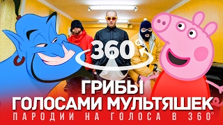 360 VIDEO | ГРИБЫ Голосами Мультяшек (ВЕЛИК) 360 VIDEO | ГРИБЫ Голосами Мультяшек (ВЕЛИК)