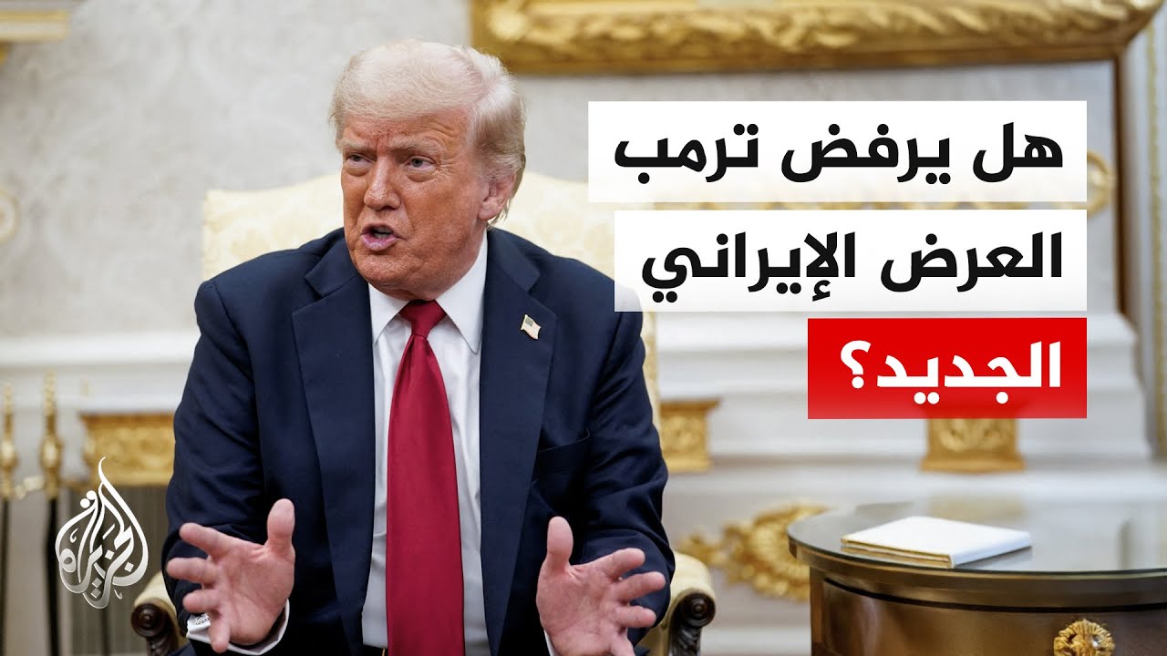 فيديو | هل يرفض ترمب "النسخة المعدلة" من المقترح الإيراني ويتمسك بإنهاء البرنامج النووي؟