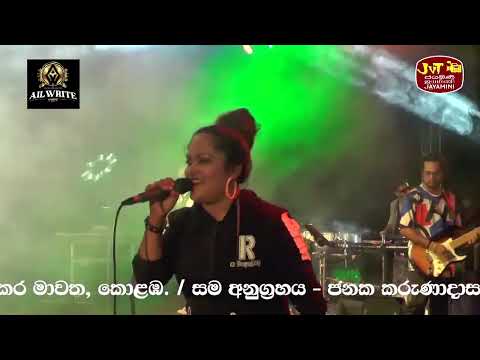 𝗔𝗸𝗸𝗮𝗹𝗮𝗴𝗲 𝗪𝗲𝗻𝗻𝗮 #අක්කලාගෙ වෙන්න - 𝗠𝗮𝗻𝗷𝘂𝗹𝗮 𝗦𝗲𝘄𝘄𝗮𝗻𝗱𝗶 | 𝘼𝙡𝙡 𝙒𝙧𝙞𝙩𝙚 𝙇𝙞𝙫𝙚 𝙄𝙣 𝘿𝙚𝙗𝙖𝙝𝙖𝙧𝙖