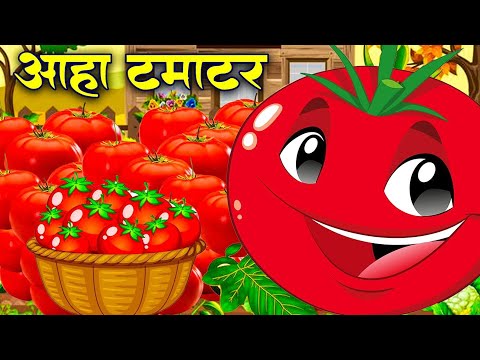 आ हा टमाटर Aaha Tamatar Bade Mazedar | Nursery Rhymes Kids Song | Hindi Rhymes For Chidrens
