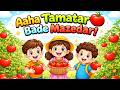 आ हा टमाटर Aaha Tamatar Bade Mazedar Nursery Rhymes Kids Song Hindi Rhymes For Chidr
