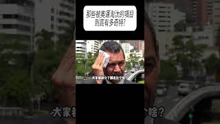 那些被奧運淘汰的項目，到底有多奇特?#科普 #漲知識