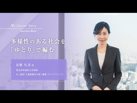 高橋 礼奈「多様性のある社会を「ゆとり」で編む」東京医科歯科大学キャリアアップ教員インタビュー（2024年3月）