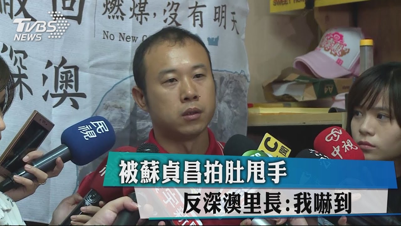 被蘇貞昌拍肚甩手 反深澳里長:我嚇到