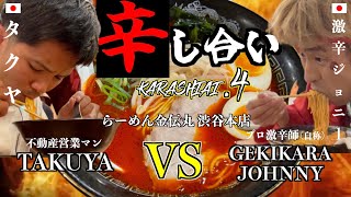 【激辛対決】1万円をかけた舌と胃の勝負！渋谷の夜に響いた激辛ラーメン早食いバトル！【＃４】