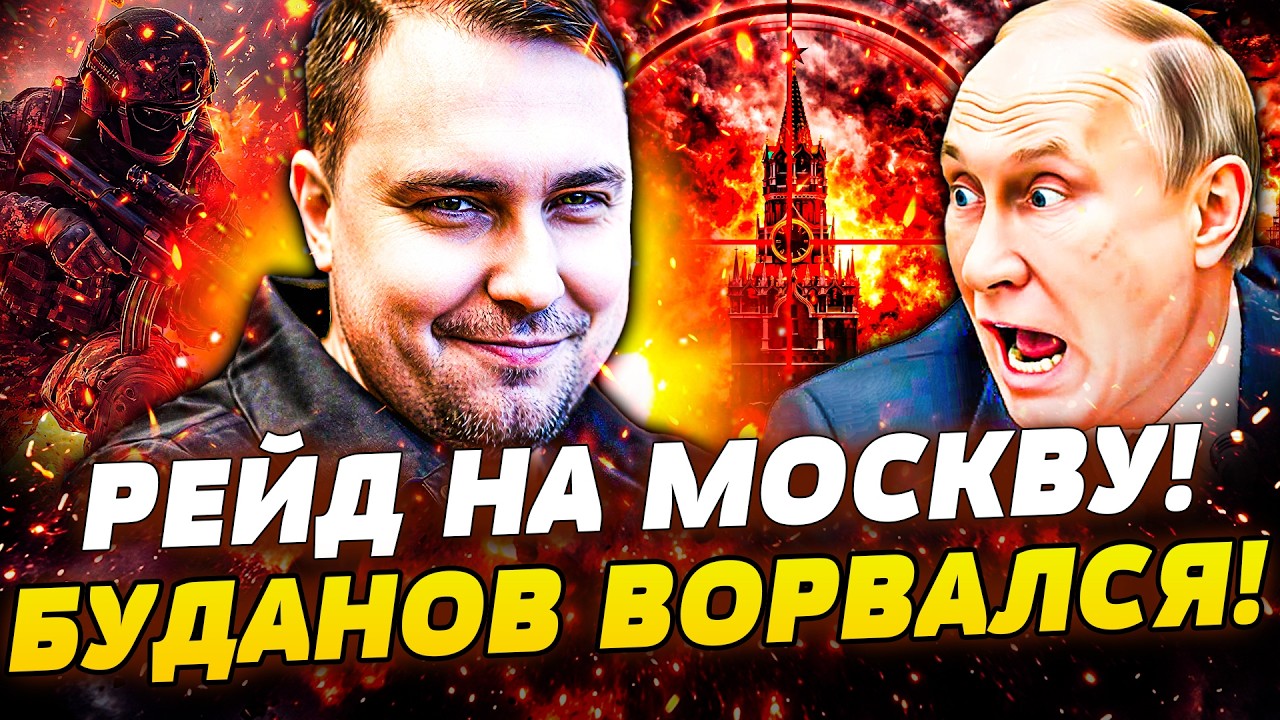 🚨СРОЧНО! БУДАНОВ ПОШЕЛ НА МОСКВУ! ПУТИН В ИСТЕРИКЕ! КОНЕЦ ВОЙНЫ НА УСЛОВИЯХ ?