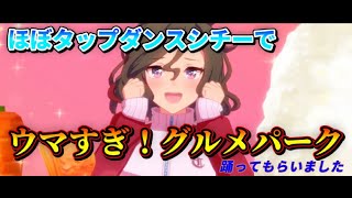 【ウマ娘】ほぼタップダンスシチーでウマすぎ！グルメパレード躍らせてみた