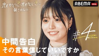 【#オオカミちゃんくん 第4話一部公開】運命の中間告白で初めて明かされる思い。|#オオカミちゃんとオオカミくんには騙されない 毎週日曜日よる10時放送⚡️