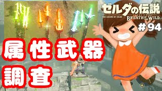 闘技場で属性武器の調査をしてみた！【ゼルダの伝説ブレスオブザワイルド女性実況】～今日もゼルダを救えない#94