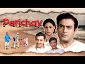 परिचय Parichay Hindi Full Movie Jeetendra Jaya Bhaduri Sanjeev Kumar 70s की क्ल�
