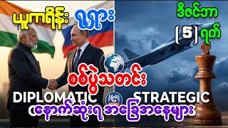 ၂၀၂၅ ဒီဇင်ဘာ ၅ - ယူကရိန်း စစ်ပွဲ အလှည့်အပြောင်းနှင့် ကမ္ဘာ့အင်အားကြီးများ၏ လျှို့ဝှက်တိုက်ပွဲများ