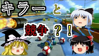 【ゆっくり実況】まだいける！？ #マリオカート８ 【wiiU】part27