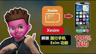 这卡有点牛！Xesim拯救你的国行手机！实体卡eSIM神器降临 | 一卡装15个号 | 全球畅游 | 支持安卓手机和苹果手机 | 红孩儿redman