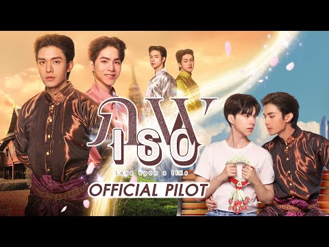 OFFICIAL PILOT | ภพเธอ | Love Upon a Time Series