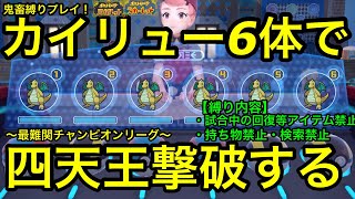 【超鬼畜縛り】超難関!カイリュー6体でポケモンリーグの四天王を倒します!アイテム&持ち物禁止!【ポケモンSV】【スカーレットバイオレット】【嫁ポケ】【回復縛り】【チャンピオンリーグ】【アイテム縛り