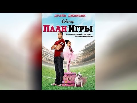 Трейлеры План игры